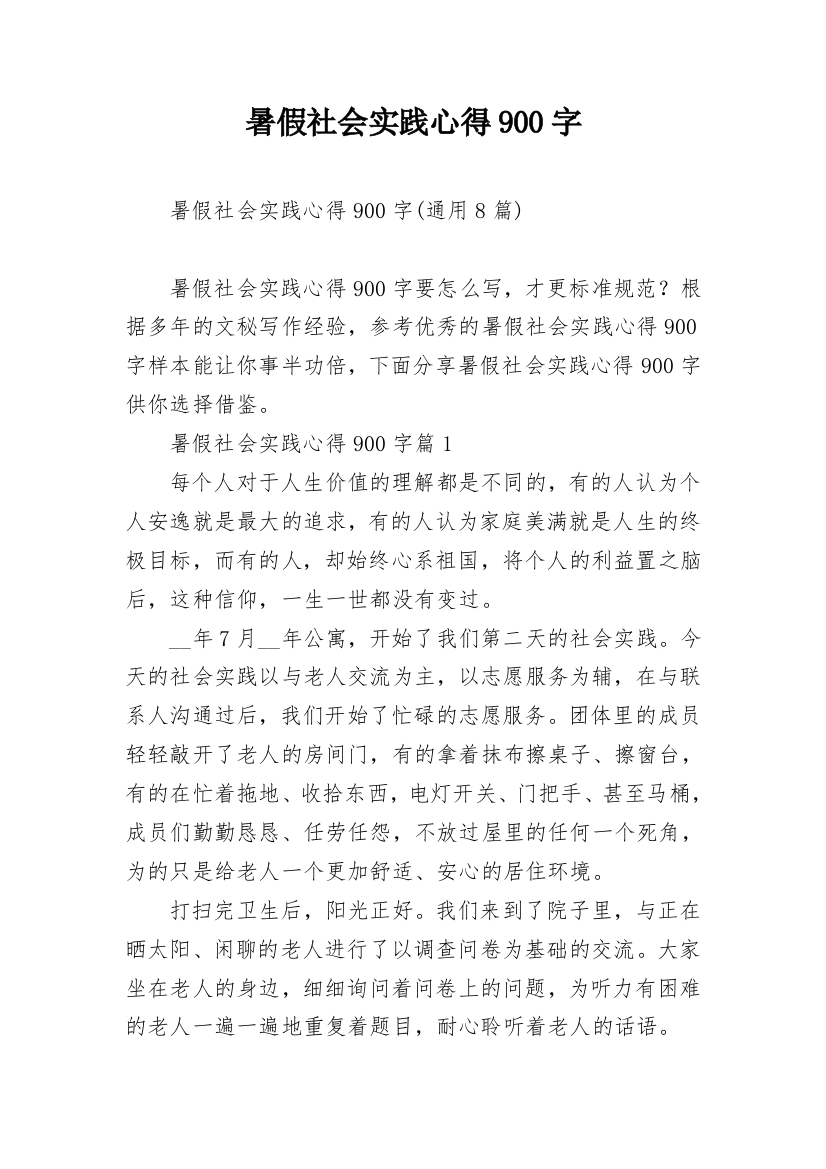 暑假社会实践心得900字