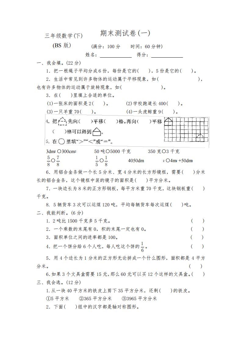 新版北师大版小学3三年级数学下册期末测评试卷(5套)【附答案】