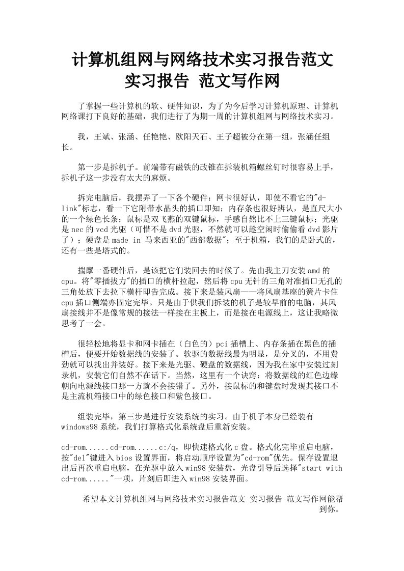 计算机组网与网络技术实习报告范文