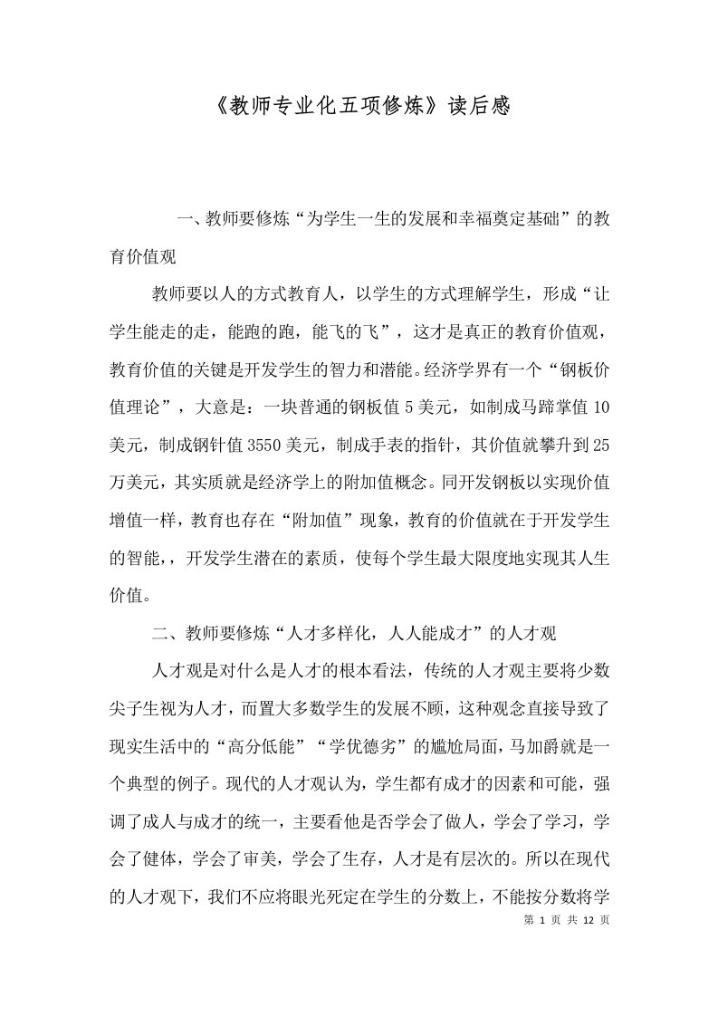 《教师专业化五项修炼》读后感