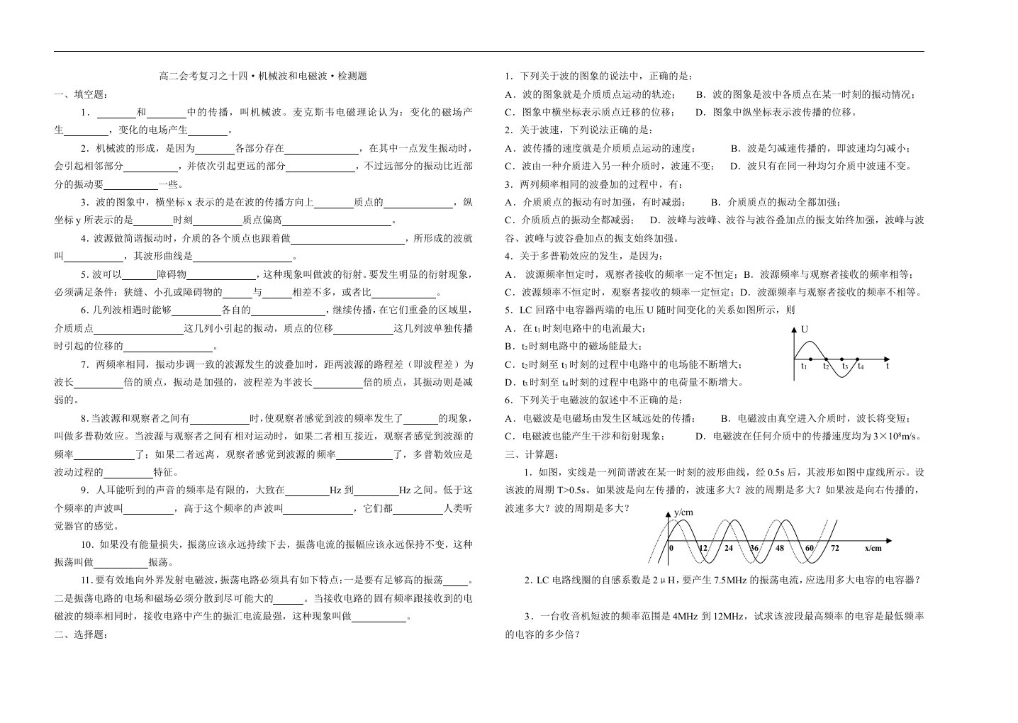 高中物理会考复习之十四：机械波和电磁波