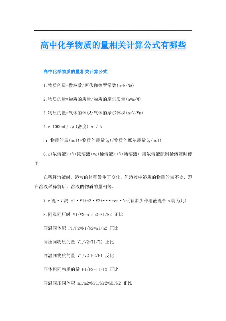 高中化学物质的量相关计算公式有哪些