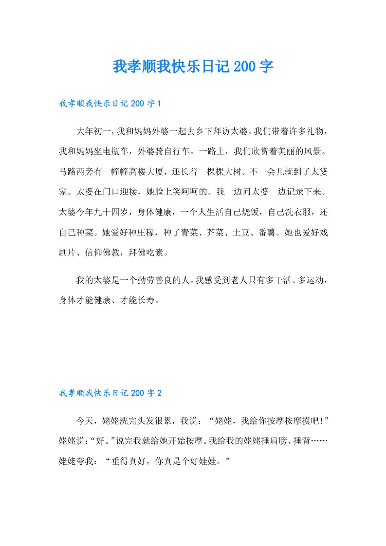 我孝顺我快乐日记200字