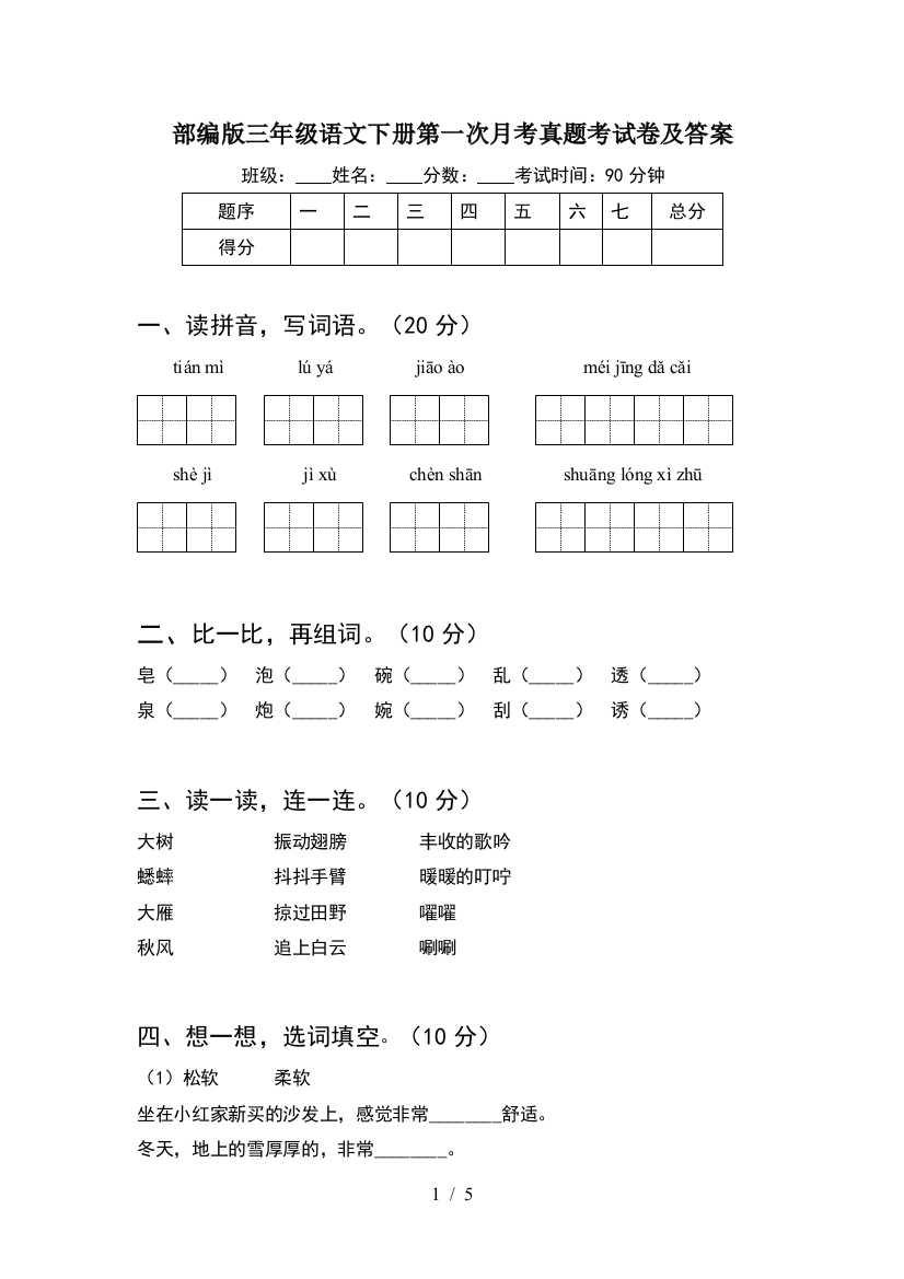 部编版三年级语文下册第一次月考真题考试卷及答案