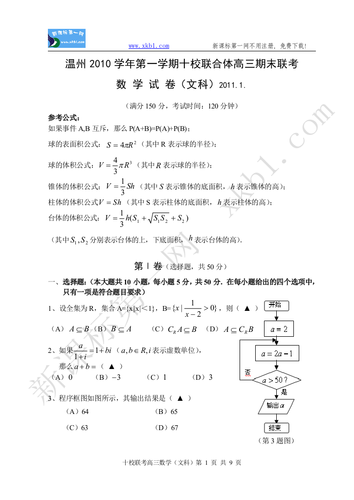 【小学中学教育精选】2011十校高三数学文科期末试卷