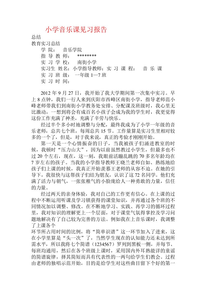 小学音乐课见习报告