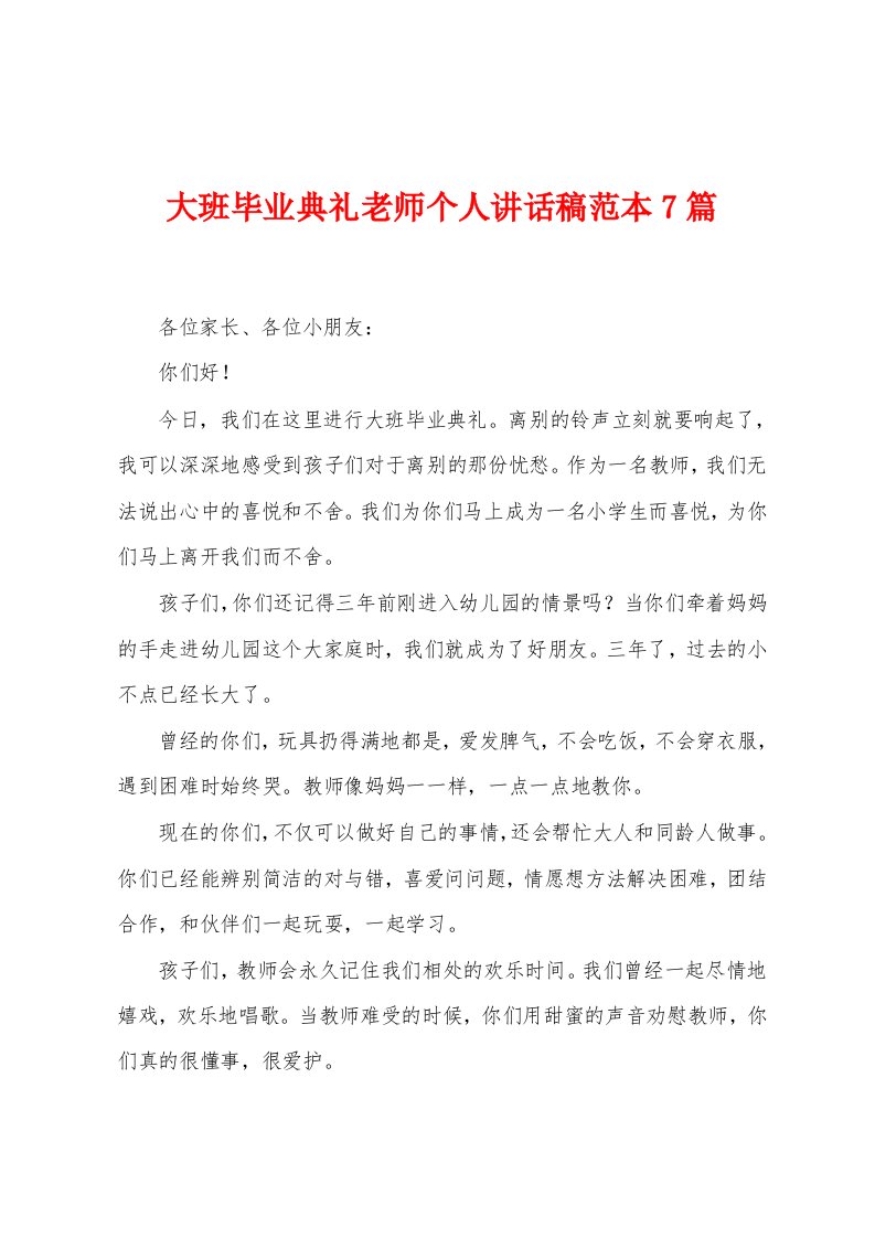 大班毕业典礼老师个人讲话稿范本7篇