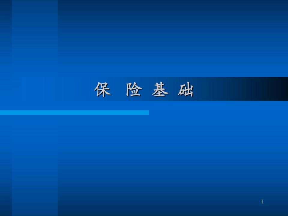 保险基础-教学-模块一--风险、风险管理及保险ppt课件