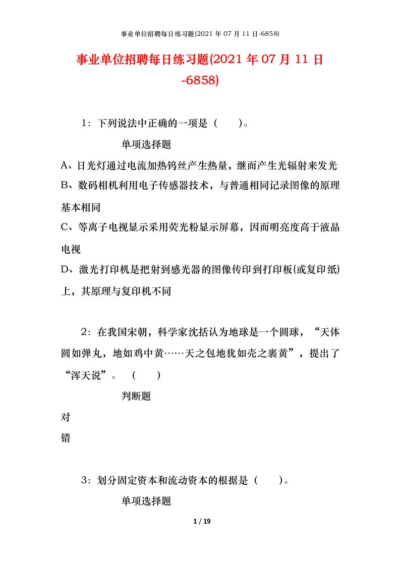 事业单位招聘每日练习题2021年07月11日-6858