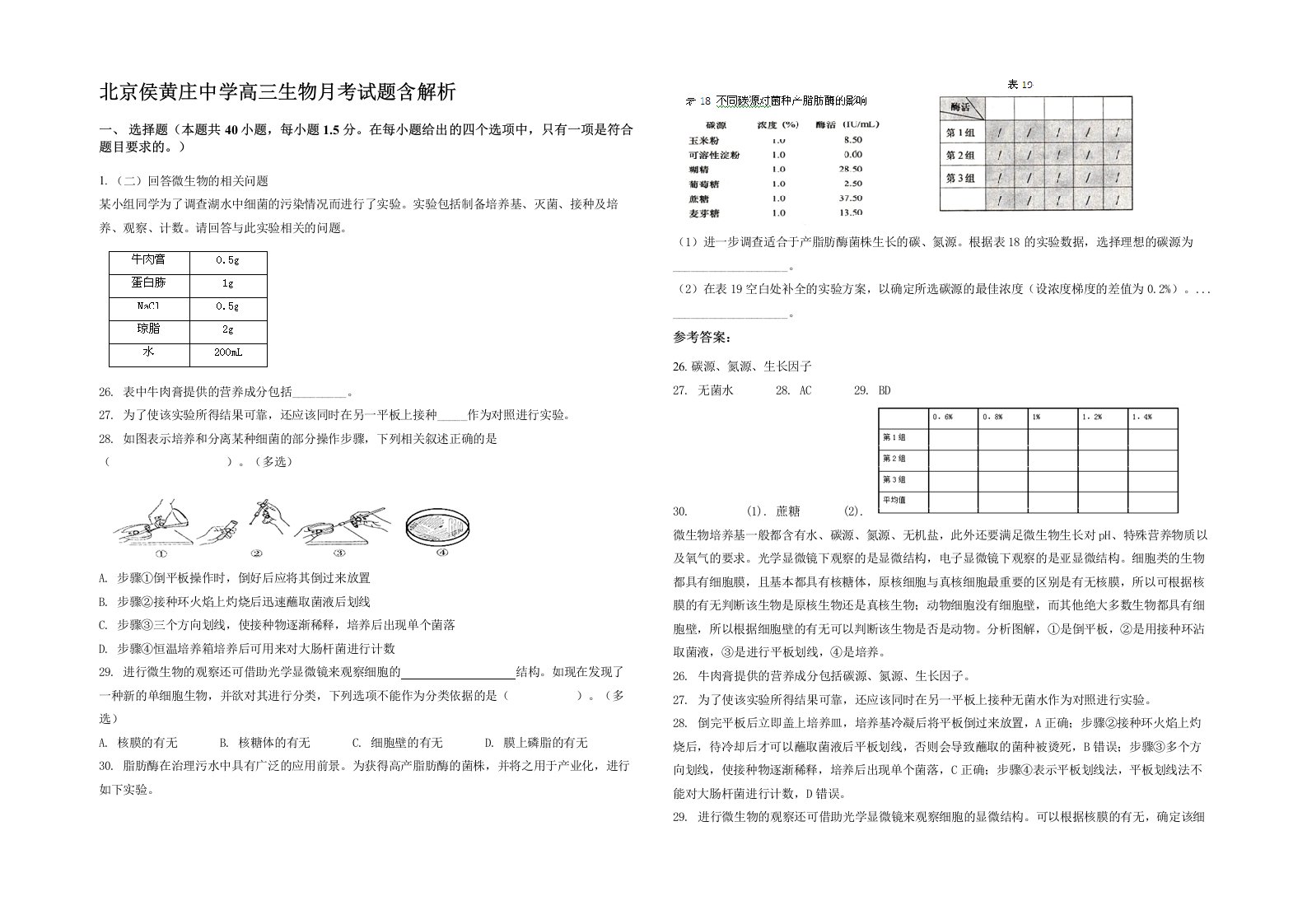 北京侯黄庄中学高三生物月考试题含解析