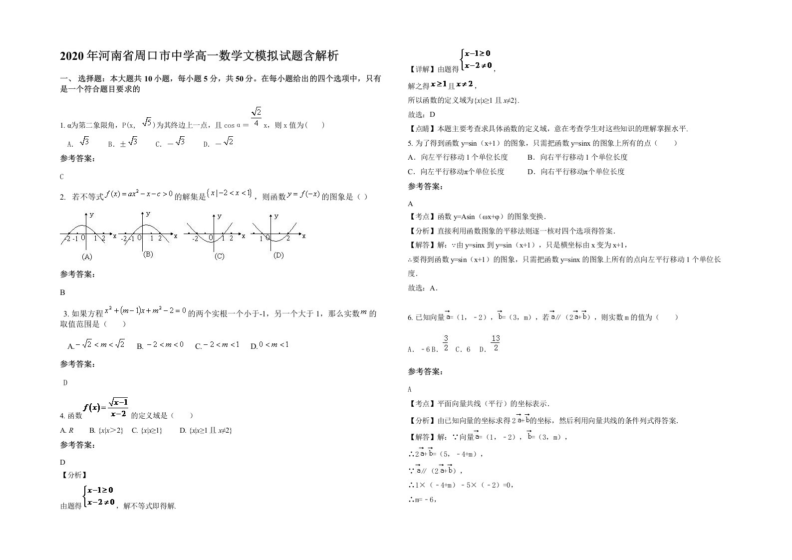 2020年河南省周口市中学高一数学文模拟试题含解析