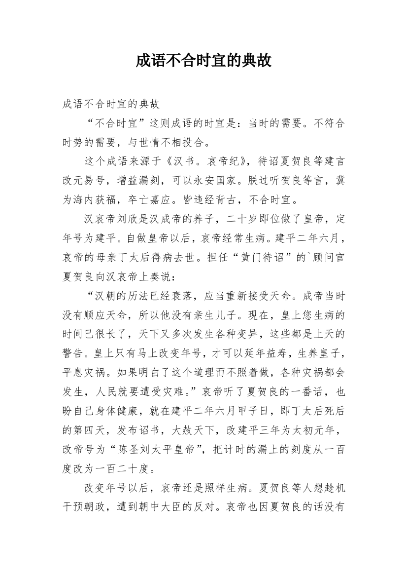 成语不合时宜的典故