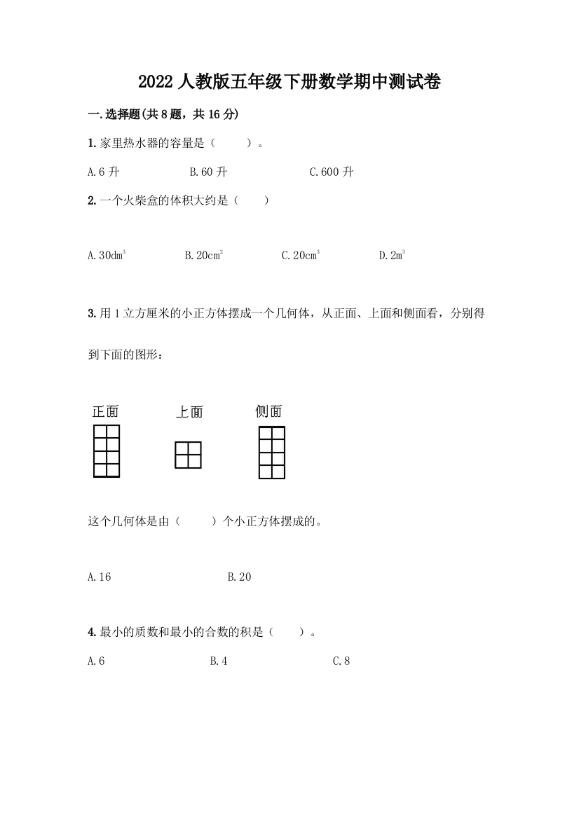 2022人教版五年级下册数学期中测试卷有解析答案