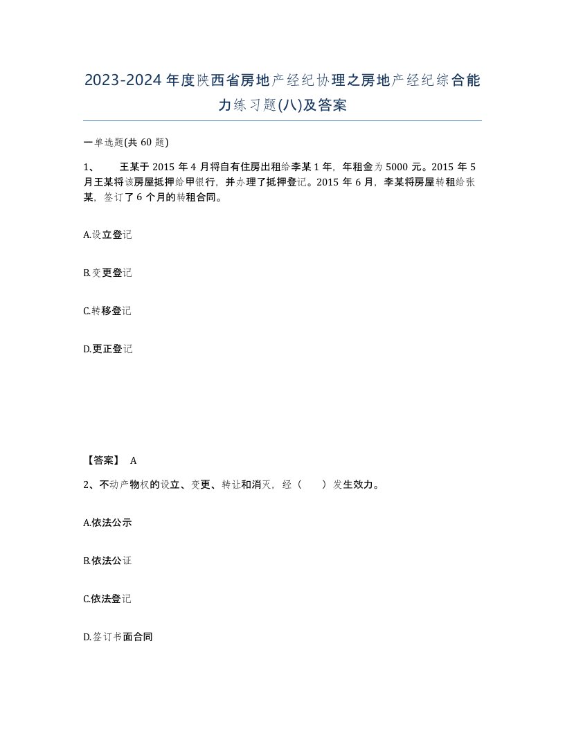 2023-2024年度陕西省房地产经纪协理之房地产经纪综合能力练习题八及答案