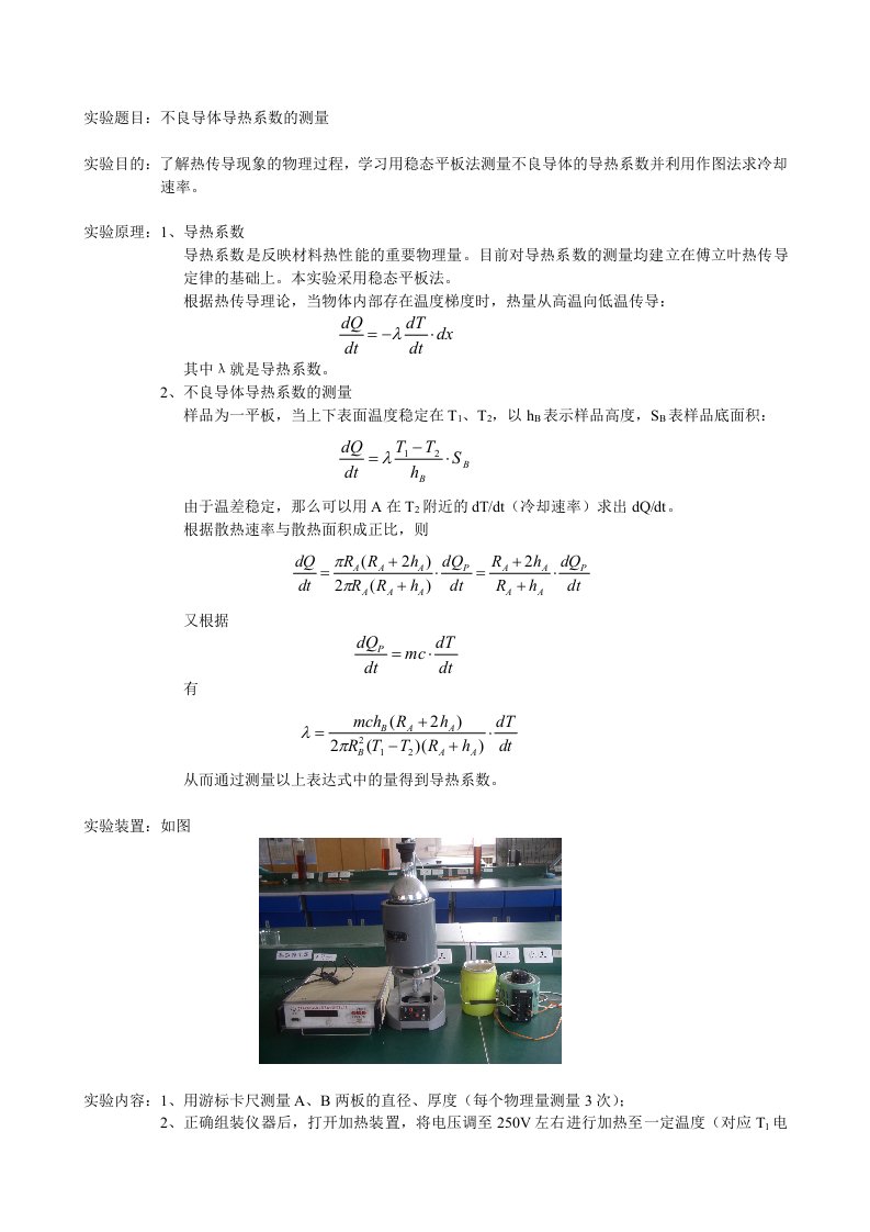 不良导体导热系数的测量