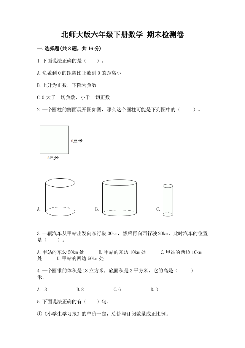 北师大版六年级下册数学