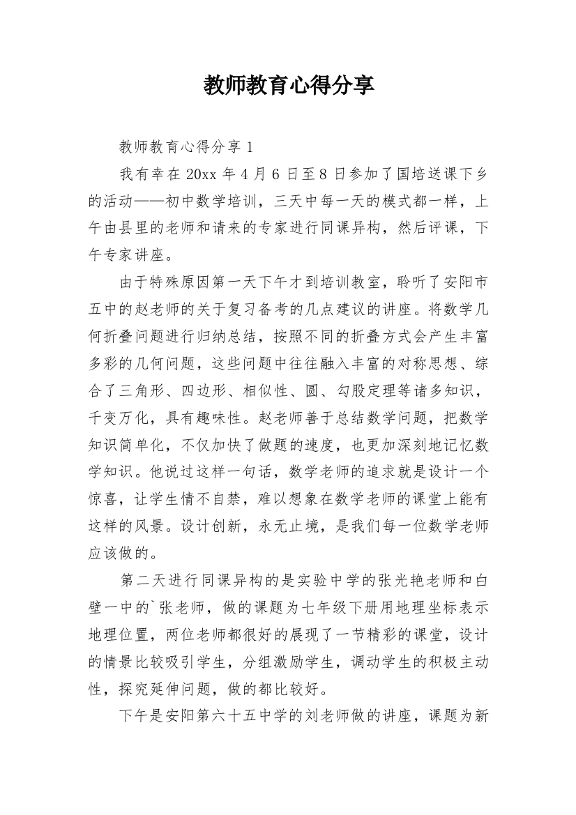 教师教育心得分享