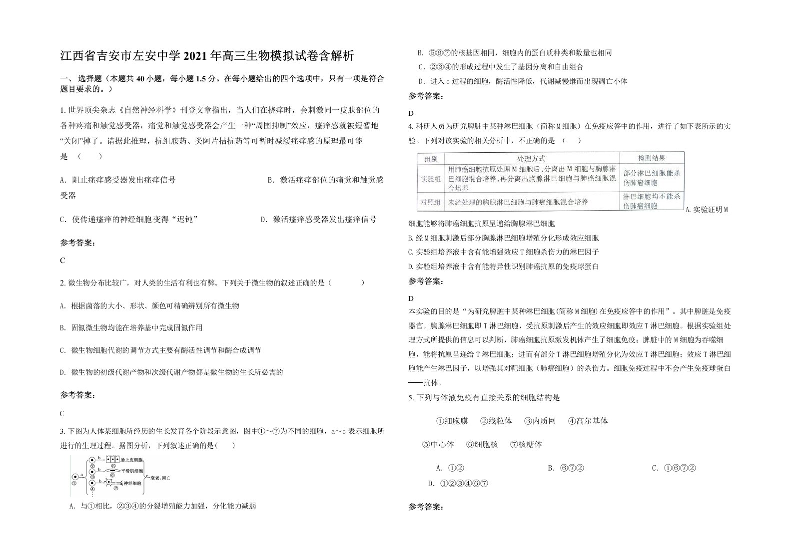 江西省吉安市左安中学2021年高三生物模拟试卷含解析