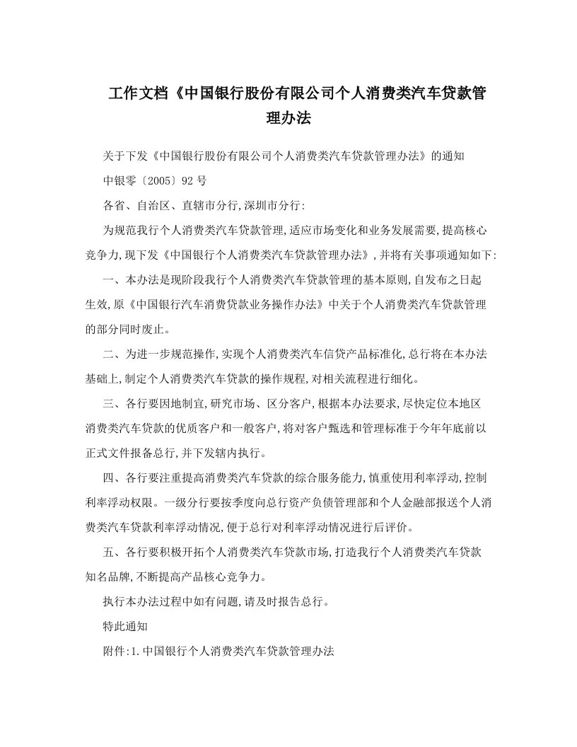 工作文档《中国银行股份有限公司个人消费类汽车贷款管理办法