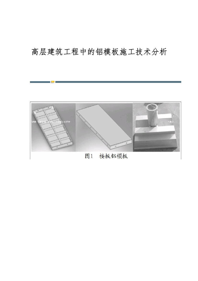 高层建筑工程中的铝模板施工技术分析