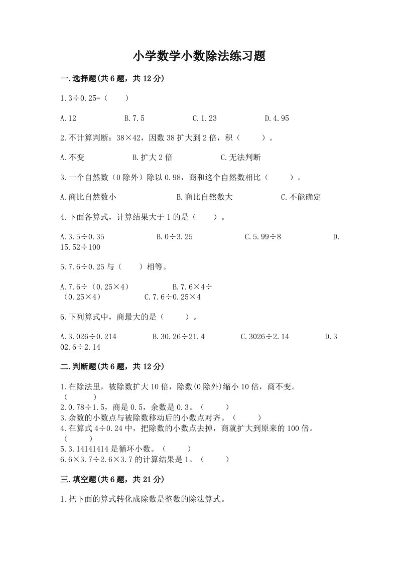 小学数学小数除法练习题及答案（真题汇编）