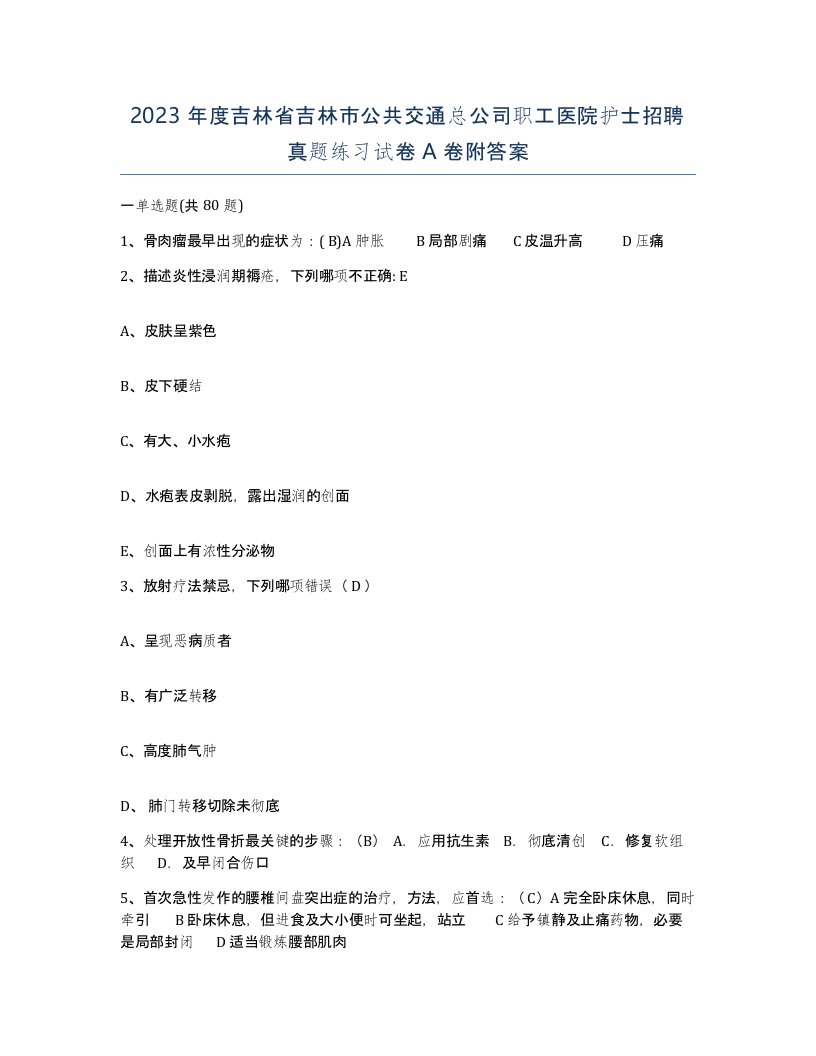 2023年度吉林省吉林市公共交通总公司职工医院护士招聘真题练习试卷A卷附答案