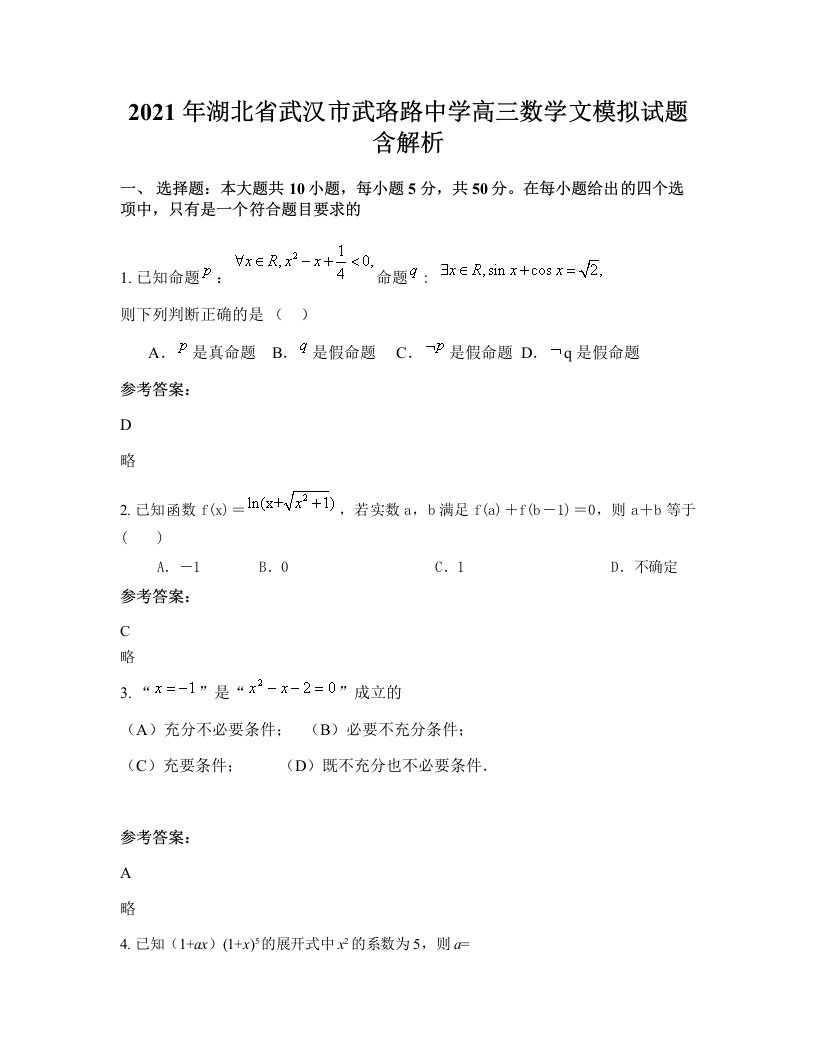 2021年湖北省武汉市武珞路中学高三数学文模拟试题含解析