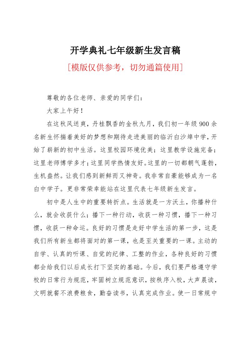 开学典礼七年级新生发言稿