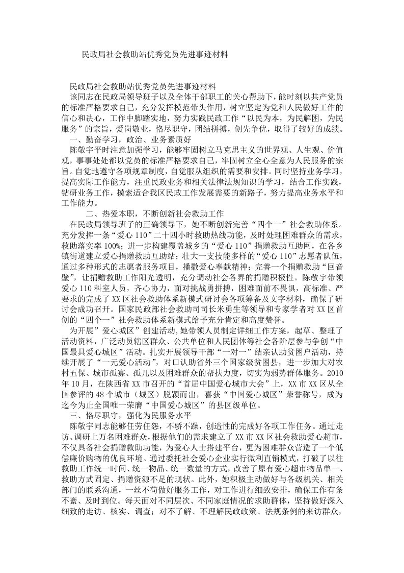 民政局社会救助站优秀党员先进事迹材料.doc