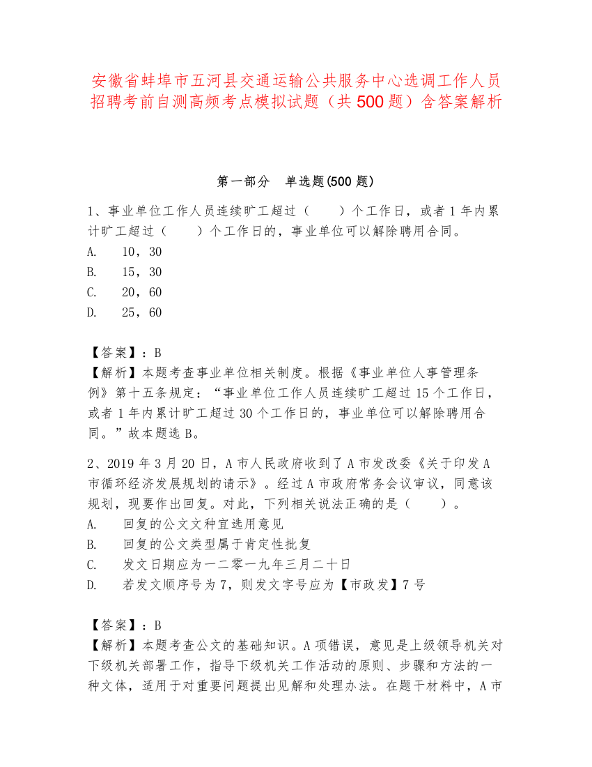 安徽省蚌埠市五河县交通运输公共服务中心选调工作人员招聘考前自测高频考点模拟试题（共500题）含答案解析