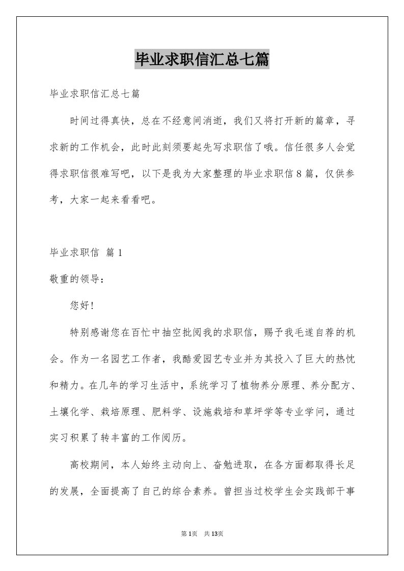 毕业求职信汇总七篇精选