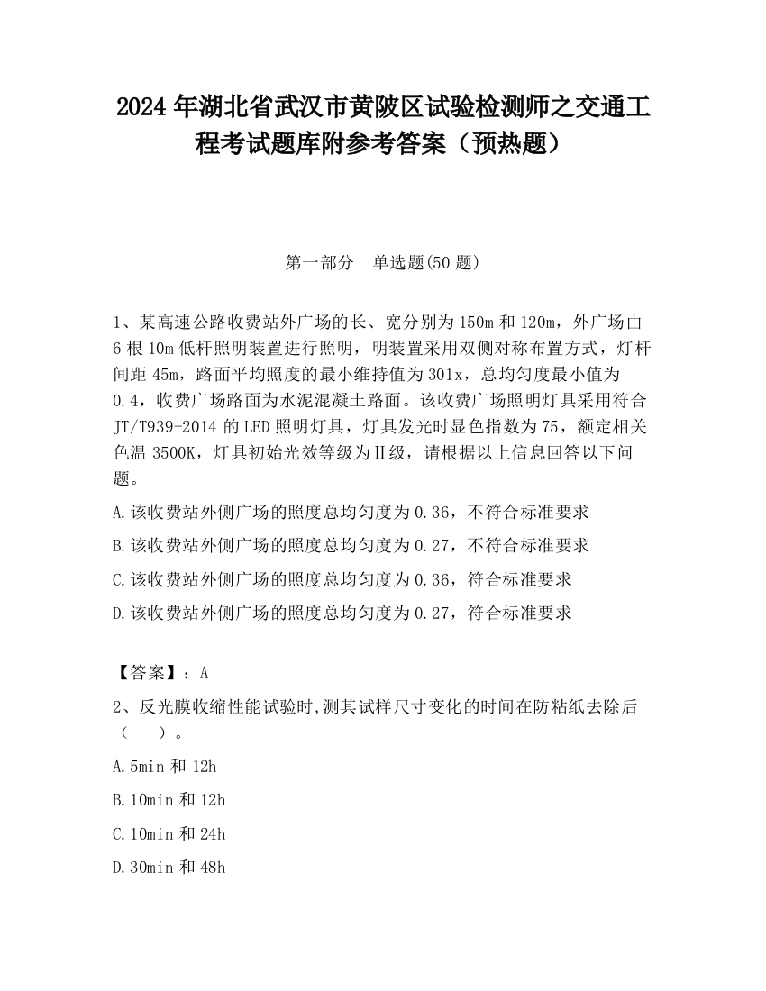 2024年湖北省武汉市黄陂区试验检测师之交通工程考试题库附参考答案（预热题）