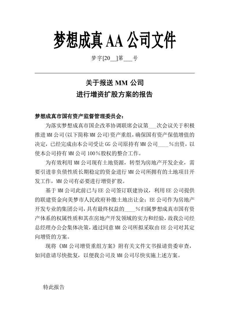 公司增资重组系列文件