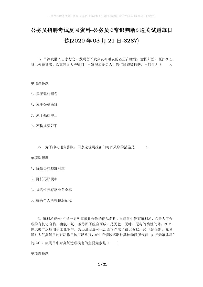 公务员招聘考试复习资料-公务员常识判断通关试题每日练2020年03月21日-3287