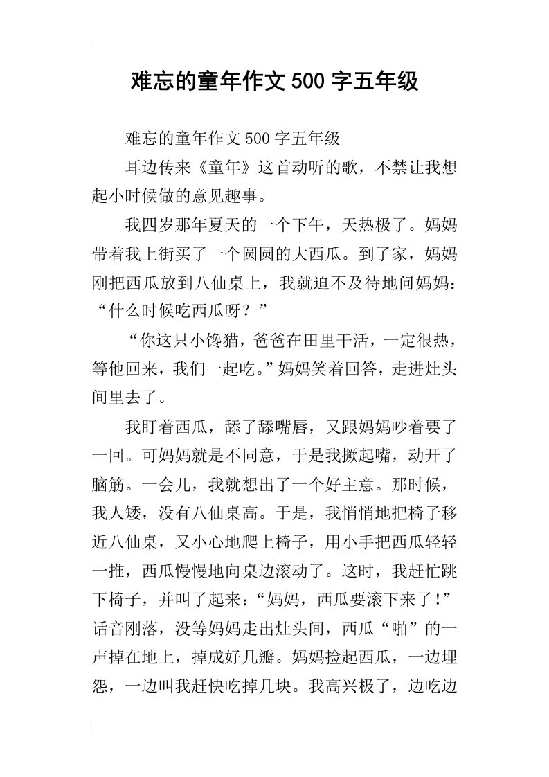 难忘的童年作文500字五年级