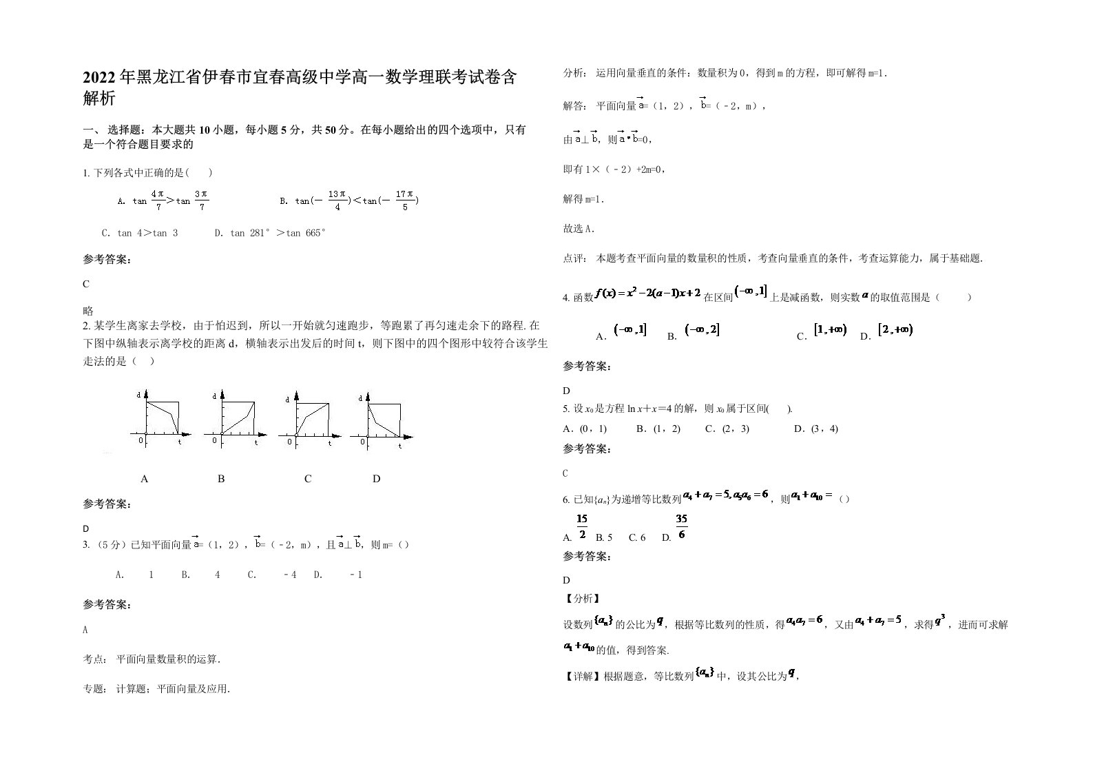 2022年黑龙江省伊春市宜春高级中学高一数学理联考试卷含解析