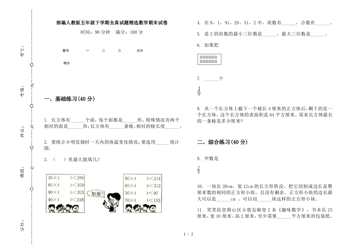 部编人教版五年级下学期全真试题精选数学期末试卷