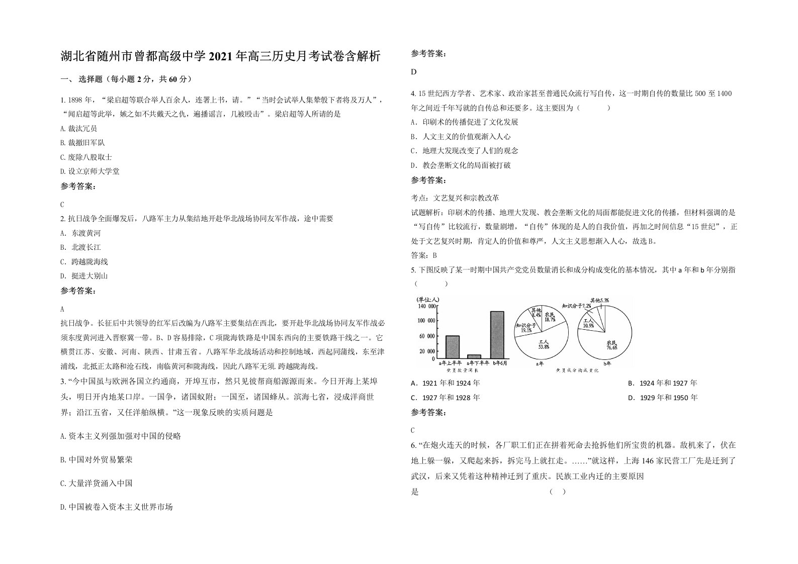 湖北省随州市曾都高级中学2021年高三历史月考试卷含解析