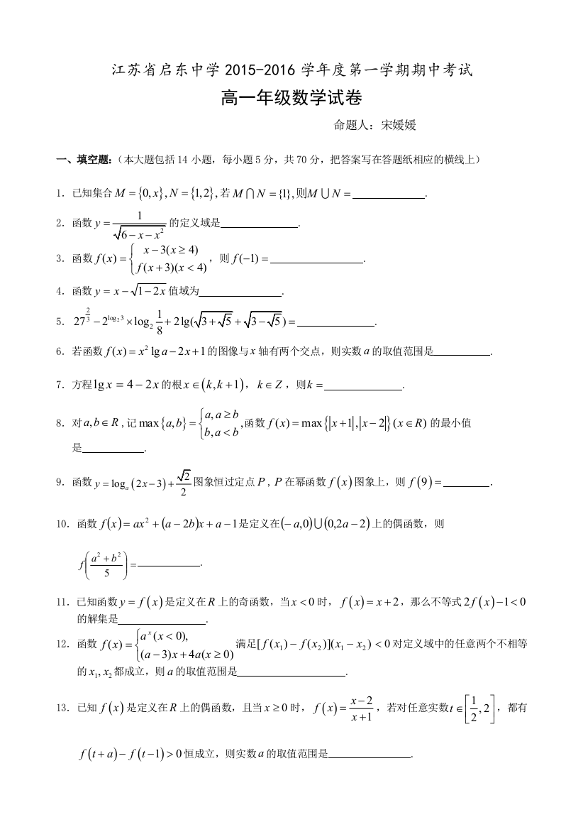 【小学中学教育精选】江苏省启东中学2015-2016年上学期高一数学期中试卷及答案