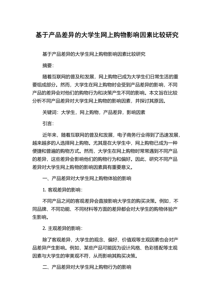 基于产品差异的大学生网上购物影响因素比较研究