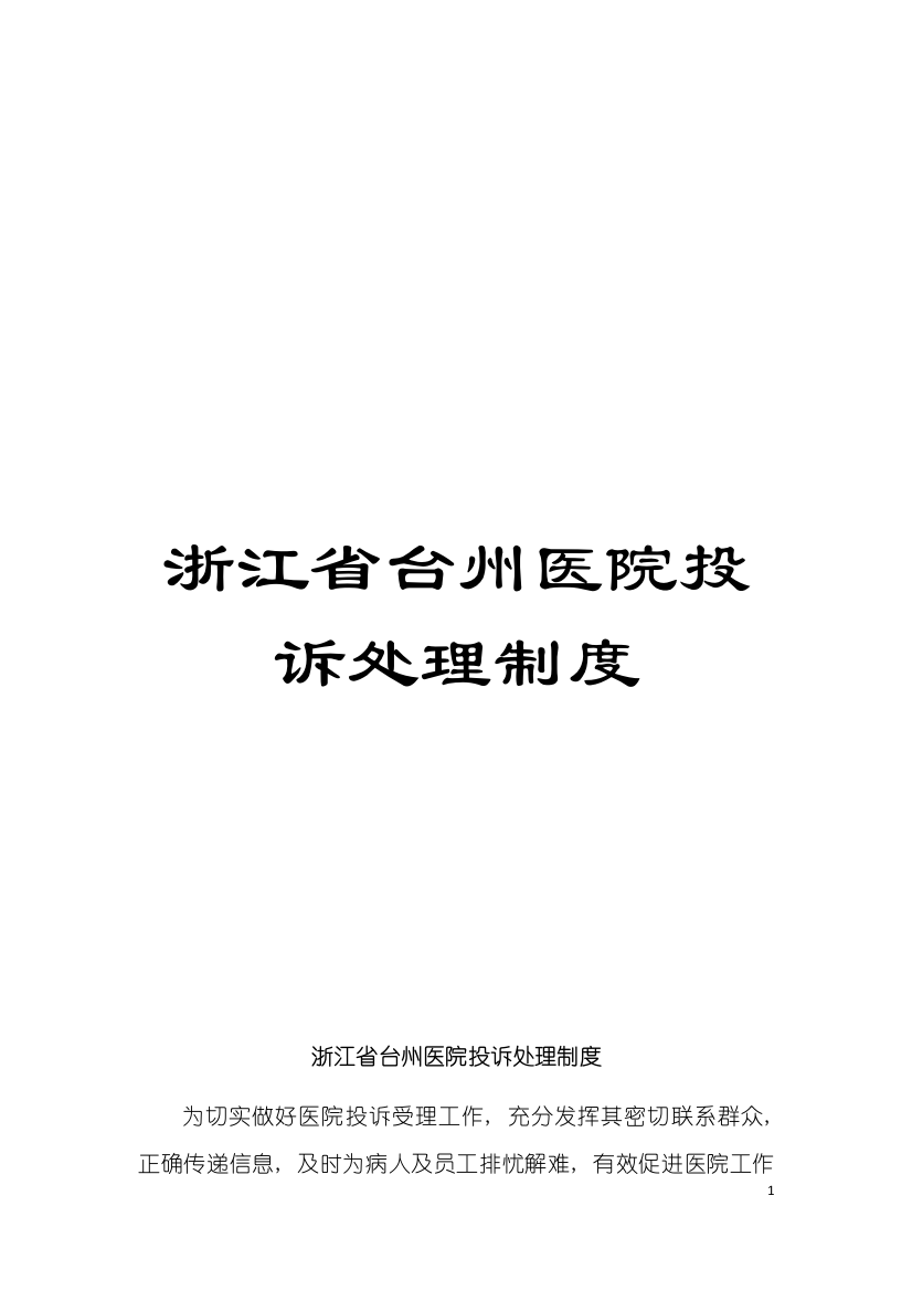 浙江省台州医院投诉处理制度模板