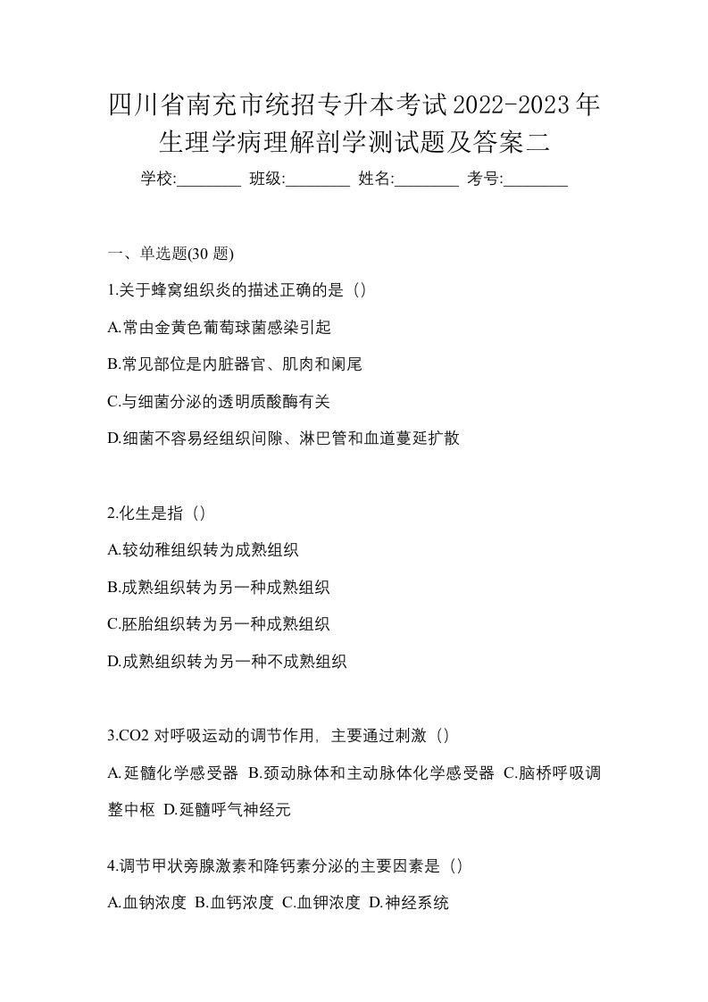 四川省南充市统招专升本考试2022-2023年生理学病理解剖学测试题及答案二