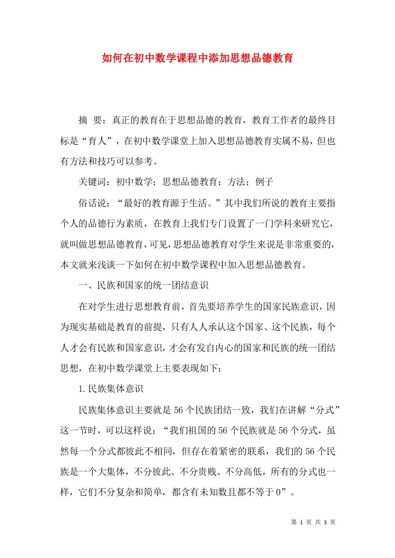 如何在初中数学课程中添加思想品德教育