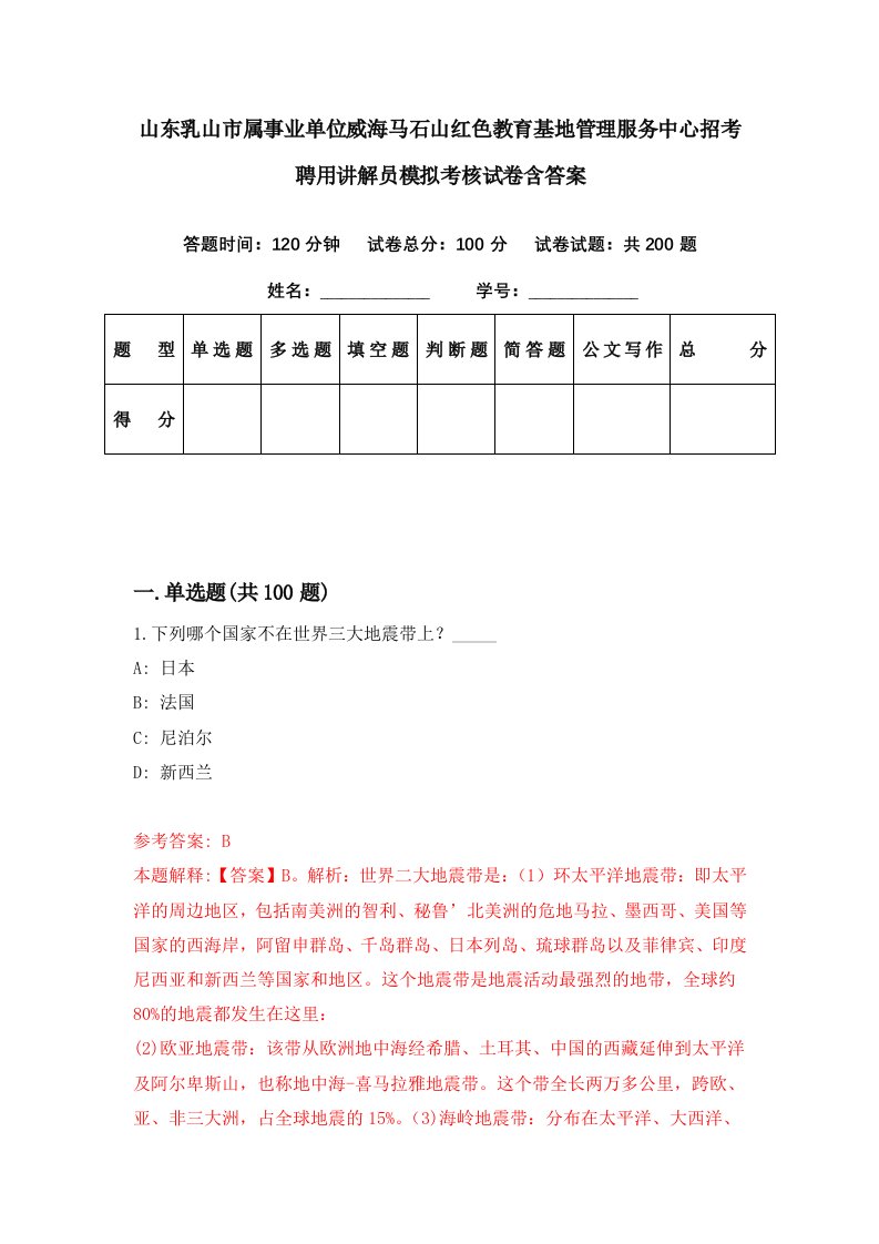 山东乳山市属事业单位威海马石山红色教育基地管理服务中心招考聘用讲解员模拟考核试卷含答案9