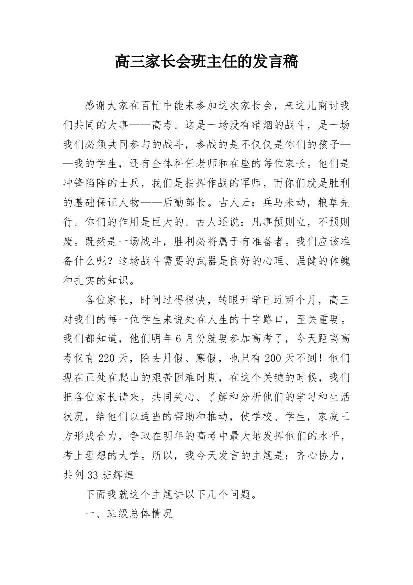 高三家长会班主任的发言稿_2