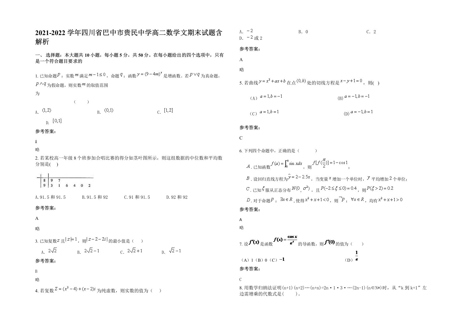 2021-2022学年四川省巴中市贵民中学高二数学文期末试题含解析