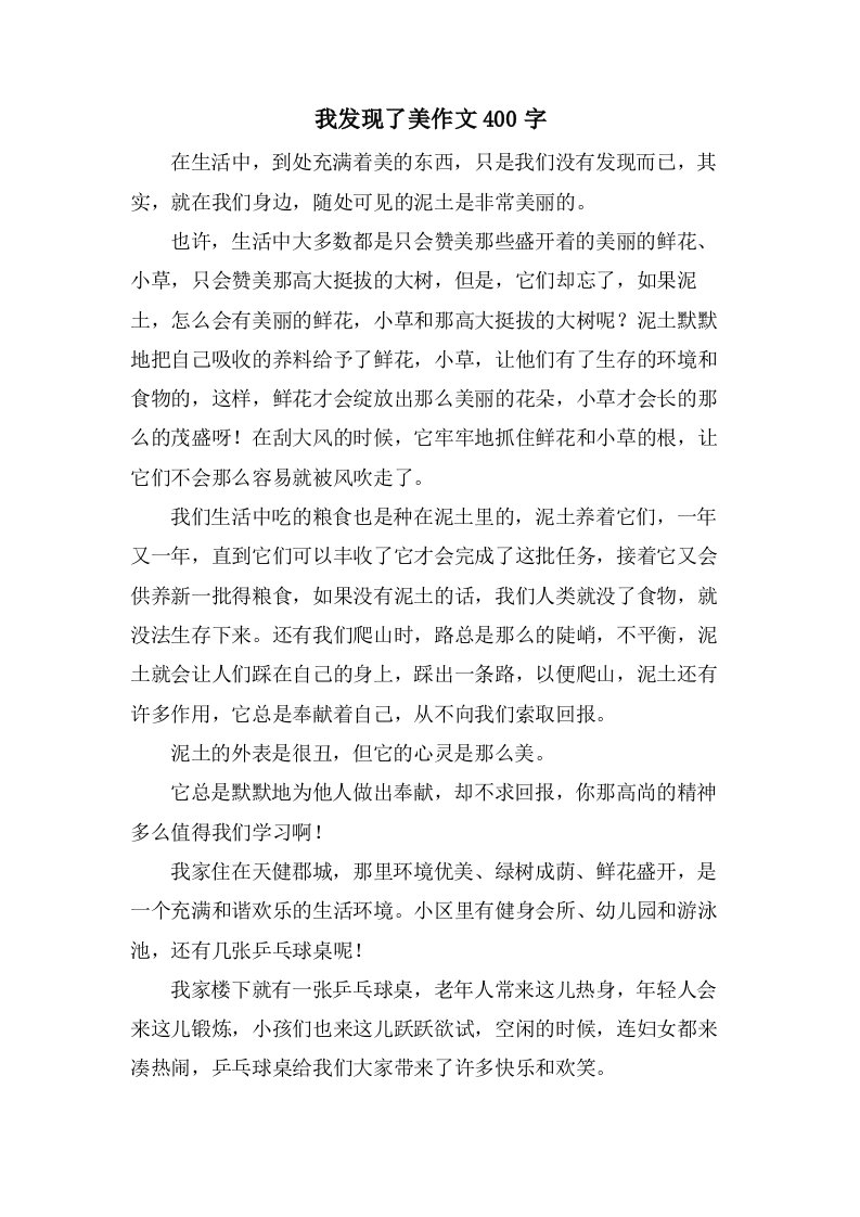 我发现了美作文400字