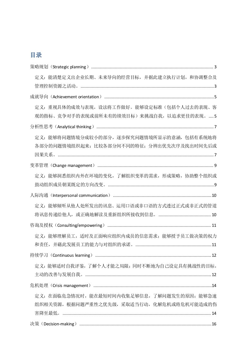 管理人员能力素质模型辞典大全