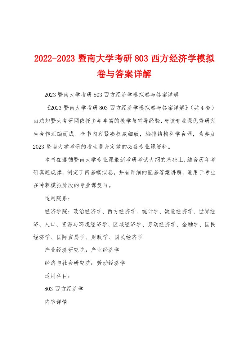 2022-2023暨南大学考研803西方经济学模拟卷与答案详解