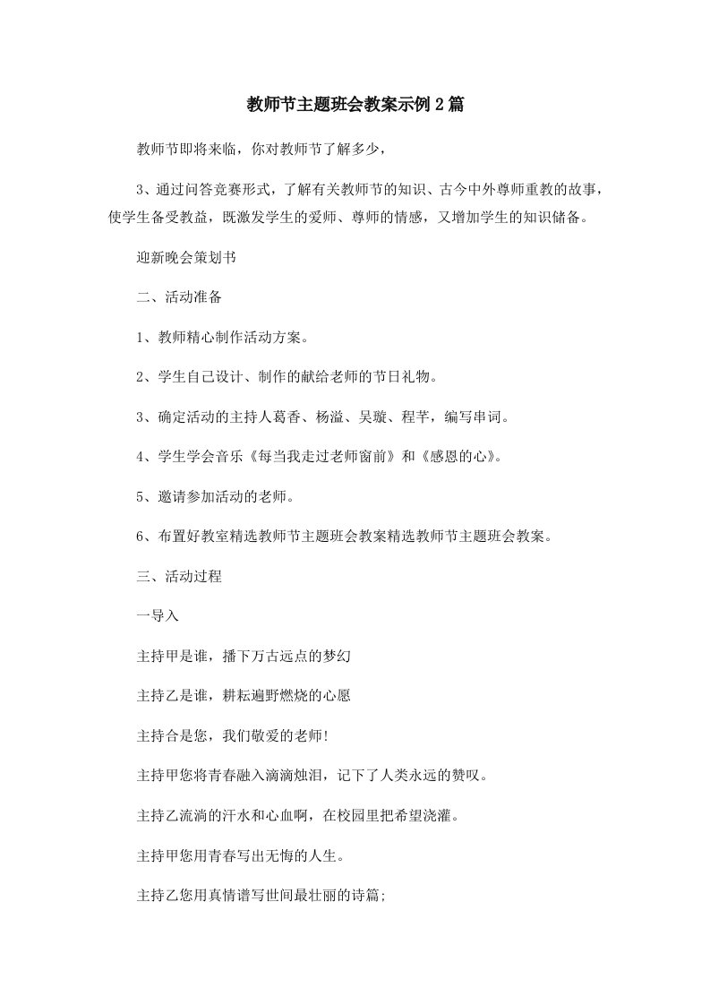 教师节主题班会教案示例2篇